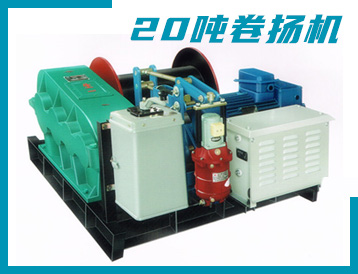 JK/JM型 20噸 卷揚機(jī)