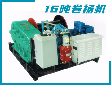 JK/JM型 16噸 卷揚機(jī)